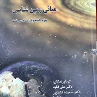 کتاب مبانی زمین شناسی (ویژه مهندسی نفت)|کتاب و مجله آموزشی|شیراز, قدوسی غربی|دیوار