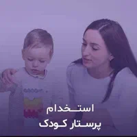 پرستار پسر 4 ساله