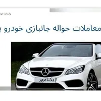 راهنما(دفتر حواله جانبازی خودرو یکتامهر)