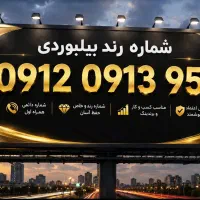 958 0913 0912 رند VIP