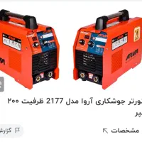 دستگاه جوش آروا 200 توربو اینورتر|فروشگاه و مغازه|رشت, رشتیان|دیوار