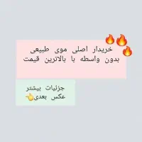 موی طبیعی
