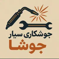 جوشکاری سیار