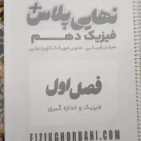 نهایی پلاس فیزیک دهم