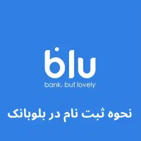 بلو بانک