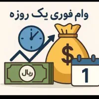 وام فوری