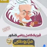 کتاب تست کنکور فیزیک