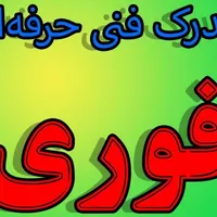 مهارت فنی جهت اخذ دیپلم