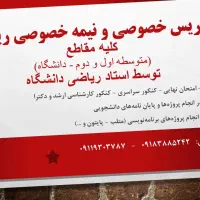 تدریس ریاضی همه مقاطع