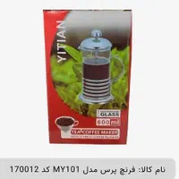 فرنچ پرس مدل MY101