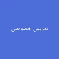 تدریس خصوصی پایه اول نهم دوازده سال سابقه تدریس