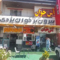 نیروی  منقل دار اقا