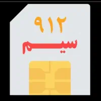 خط0912