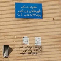 فروش-یه-واحد-آپارتمان-معاوضه-دارم