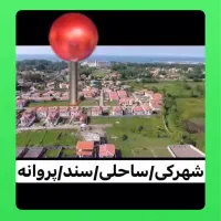 زمین در شهرک ساحلی سند مسکونی زیباکنار