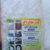 پودر معجزه گر