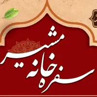 استخدام نیرو سفره خانه مشیر