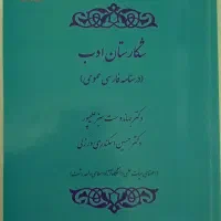 کتاب شکارستان ادب