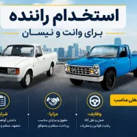 استخدام راننده آقا بدون خودرو