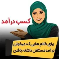 درآمدزایی بصورت آنلاین وباگوشی درمنزل