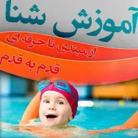 آموزش گام به گام شنا و نجات غریق