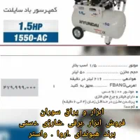 کمپرسور باد هیوندای . مدل 1550