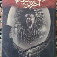 مجموعه رمان بسیار جذاب آخرین شاگرد در حد نو|کتاب و مجله ادبی|قم, باغ کرباسی|دیوار