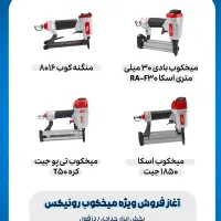 تخفیف ویژه میخکوب رونیکس