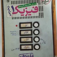 فیزیک خیلی سبز دهم تجربی