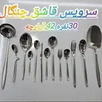 سرویس قاشق چنگال برند رومانزو اقساطی نیرو مسلح|ظروف سرو و پذیرایی|خرم‌آباد, |دیوار