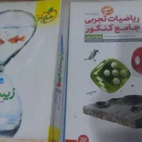 کتابهای کننکوری .رشته تجربی