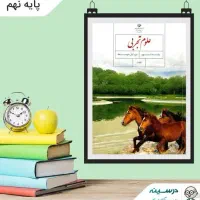 کلاس آمادگی امتحان نوبت اول علوم هفتم ،هشتم و نهم