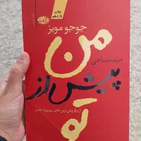 کتاب رمان من پیش از تو ، پس از تو