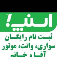 ثبت نام خانم وآقا اسنپ رایگان موتور وانت سواری|استخدام حمل و نقل|شوشتر, |دیوار