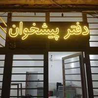 ساخت تابلو نئون تبلیغاتی|خدمات پیشه و مهارت|گنبد کاووس, |دیوار