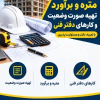 تهیه صورت وضعیت و انجام امور دفتر فنی