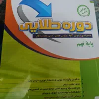 دروس طلایی ویرایش جدید|کتاب و مجله آموزشی|تهران, نظام‌آباد|دیوار