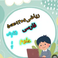 آموزش و تدریس خصوصی  دروس ریاضی و فارسی و علوم