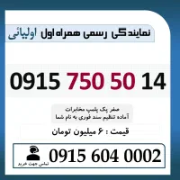 0915.750.50.14 خط رند سیم کارت همراه اول اقساطی