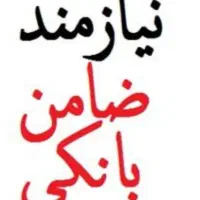 نیازمندضامن A