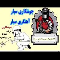 جوشکاری سیار+برشکاری