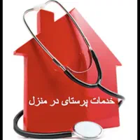 خدمات پرستاری در منزل
