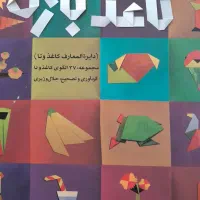 کتاب مرجع کاغذبازی(اروگامی)خط تا