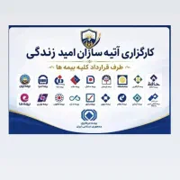 استخدام کارگزاری بیمه درآمد نامحدود