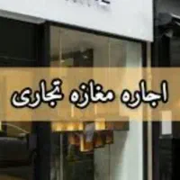 اجاره مغازه تجاری در بازار بزرگ