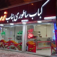 کارگر ساده کباب پز