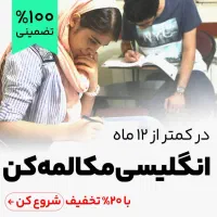 آموزش زبان انگلیسی بصورت  آنلاین و آفلاین|خدمات آموزشی|قزوین, |دیوار