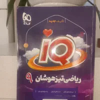 آی کیو IQ ریاضی تیزهوشان نهم
