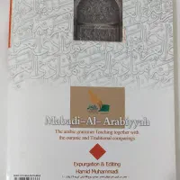 ترجمه کتاب مبادئی العربیه جلد ۲|کتاب و مجله آموزشی|پاکدشت, پاکدشت (مامازند)|دیوار