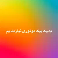 پیک موتوری نیمه وقت